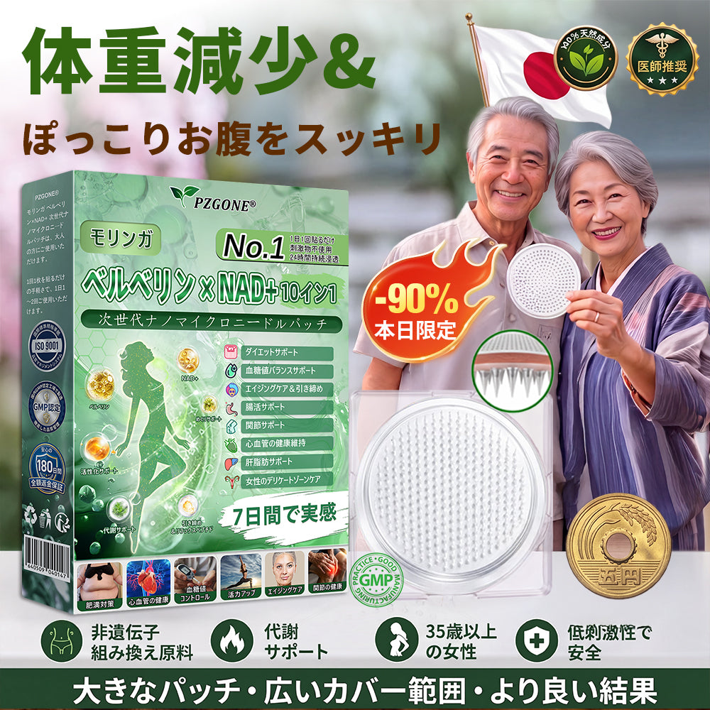 🇯🇵 公式オンラインショップ | 💯𝐏𝐙𝐆𝐎𝐍𝐄® モリンガ・ベルベリン×NAD+ 10-in-1 ダイエットパッチ（即効性、わずか7日間で効果を実感） ✅ 減量、たるんだ肌の引き締め、血糖値ケア、睡眠時の呼吸サポート、関節の悩みの改善に