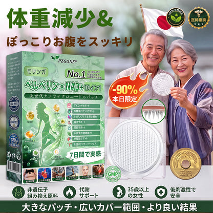 🇯🇵 公式オンラインショップ | 💯𝐏𝐙𝐆𝐎𝐍𝐄® モリンガ・ベルベリン×NAD+ 10-in-1 ダイエットパッチ（即効性、わずか7日間で効果を実感） ✅ 減量、たるんだ肌の引き締め、血糖値ケア、睡眠時の呼吸サポート、関節の悩みの改善に