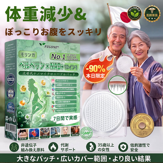 🇯🇵 公式オンラインショップ | 💯𝐏𝐙𝐆𝐎𝐍𝐄® モリンガ・ベルベリン×NAD+ 10-in-1 ダイエットパッチ（即効性、わずか7日間で効果を実感） ✅ 減量、たるんだ肌の引き締め、血糖値ケア、睡眠時の呼吸サポート、関節の悩みの改善に